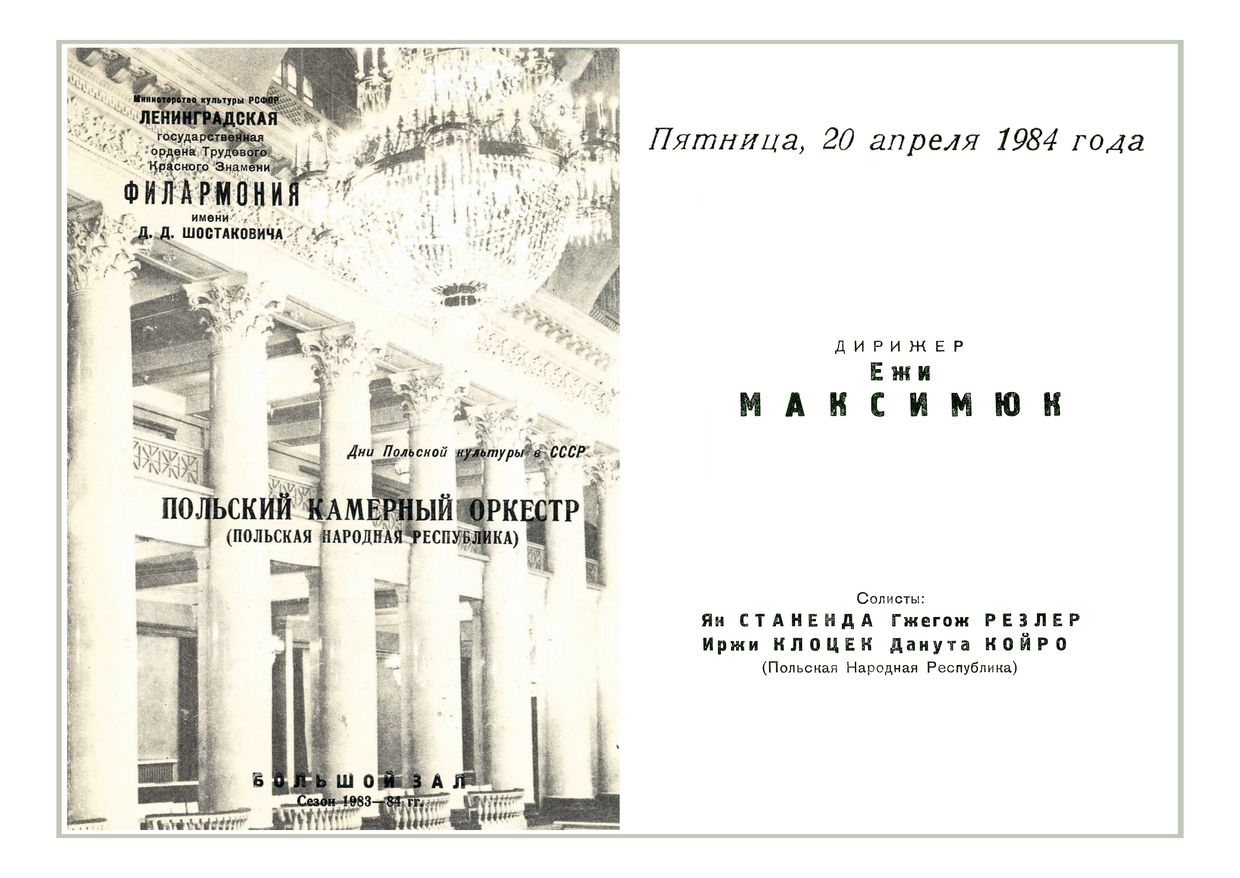 Польский камерный оркестр
Дирижер – Ежи Максымюк